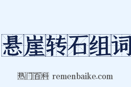悬崖转石组词是什么意思的图片